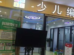 -童程童美·信息学竞赛·乐高机器人编程(长宁来福士校区)