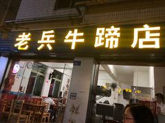 门面-老兵牛蹄店(下沙店)