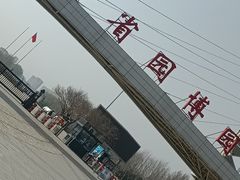 -河北省园博园