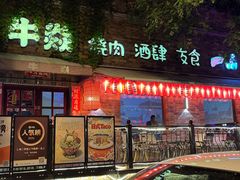 -牛焱·烧肉酒肆(五大道店)