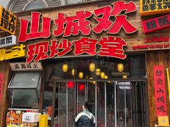 -山城欢现炒食堂(上海城店)