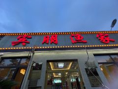 -宾朋海鲜特色美食餐厅·纯手工鲅鱼水饺(兴海路店)