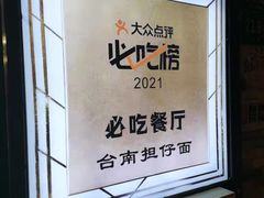 -台南擔仔面·卤肉饭(老虹井路店)