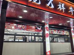 -万祥牛肉火锅(金龙店)