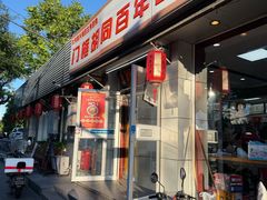 -门框胡同百年卤煮(新街口店)