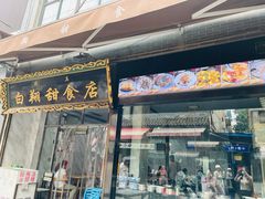 门面-白翔甜食店