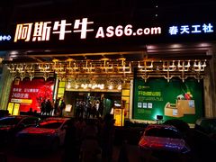 门面-阿斯牛牛·凉山菜(新会展店)