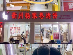 -衢州杨家巷烤饼(国金中心店)