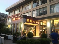 门面-黑明餐厅(白鹭洲店)
