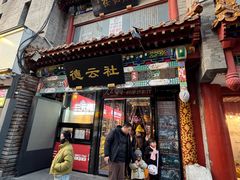 -北京前门大栅栏