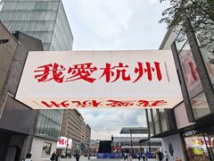 -杭州湖滨in77