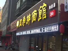-四季抻面馆(乐郊路店)