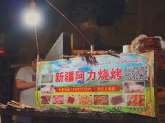 门面-新疆阿力烧烤