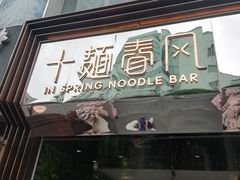 门面-十面春风·江南面馆(崇宁路店)