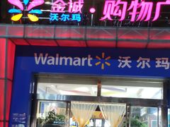 -沃尔玛咸宁市温泉路35号沃尔玛购物广场(咸宁温泉路店)