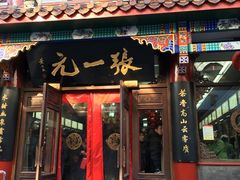 大门-张一元(前门店)