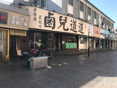 门面-卤儿道道(龙游路店)
