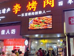 -李烤肉(非物质文化遗产)