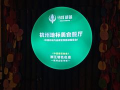 -马灯部落·西湖边的创意山景餐厅(虎跑动物园店)