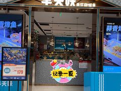 -半天妖烤鱼(西铁营万达店)
