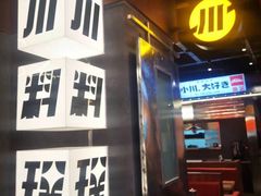 -小川洋风料理(大悦城店)
