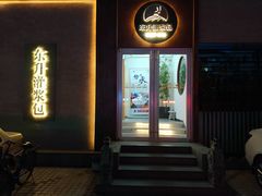 门面-东升灌浆包(辛庄街总店)