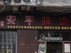 -安平依杰拌粉干(大同店)