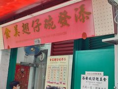 -添發碗仔翅美食