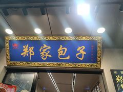 -郑家包子牛肉拉面(尚勤路店)