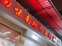 门面-回味南塘老王虾尾(总店)