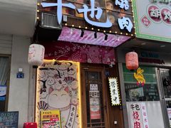 -牛也烧肉(摩尔城店)