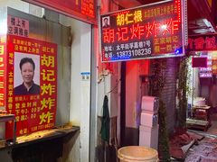 -胡仁根胡记炸炸炸
