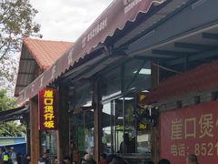 -崖口煲仔饭
