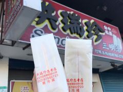 -洪瑞珍三明治(忠孝店)