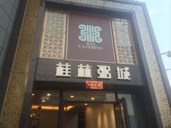 iphone_upload_pic-桂客膳房·珍品堂