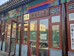 -李小老烧饼(常营民族家园店)