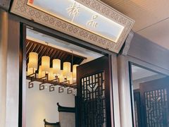 门面-品粹徽园·家常安徽菜