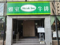 -雅室牛排(仁爱圆环店)
