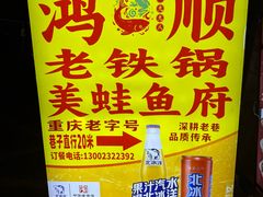 -鸿顺老铁锅美蛙鱼府(解放碑店)