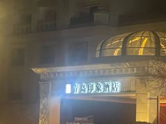 -大锅强·蒸海鲜青岛菜(金沙滩店)