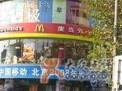 门面-麦当劳(杭州文三路店)