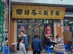 门面-回坊马二饺子馆