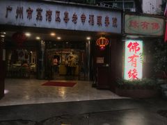 -佛有缘素食馆·荔湾老字号(陈家祠首店)