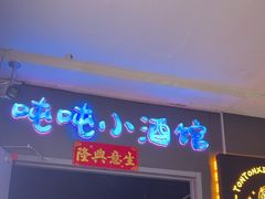 -Ton Ton吨吨小酒馆Live(观前街店)