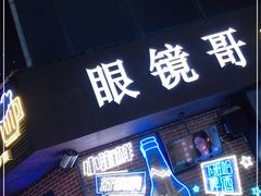 门面-眼镜哥浦江夜宵大本营