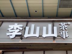 -李山山茶事(景枫店)