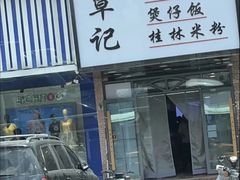 -覃记螺蛳粉·桂林米粉(鼓楼南街店)