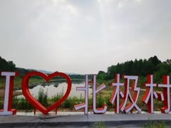 -北极村旅游风景区