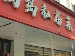 -尚岛私房菜(西方巷店)