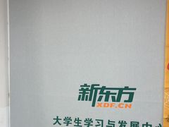 -新东方·考研·四六级·专转本(全民校区)